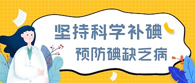 科学补碘饮食营养公众号封面