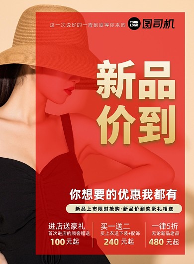 新品价到优惠到底印刷海报