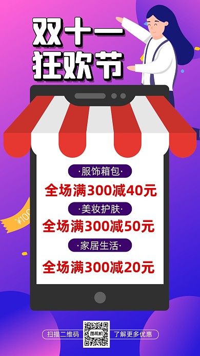 双十一狂欢节卡通插画宣传手机海报
