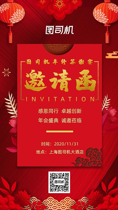 邀请函年终答谢宴中国风宣传手机海报