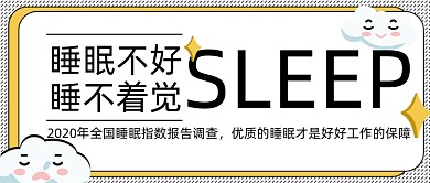 世界睡眠日好好睡觉简约首图