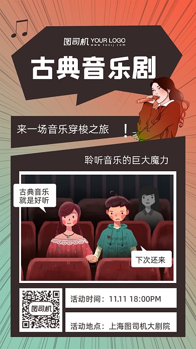 古典音乐剧插画风手机海报