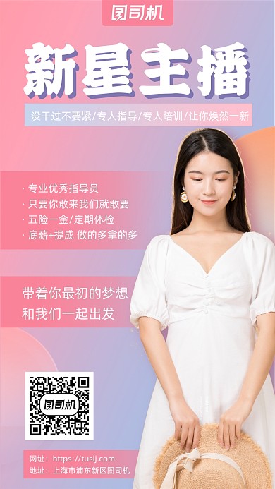 新星主播招募手机海报
