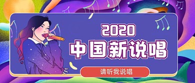 新媒体首图炫彩2020中国新说唱
