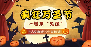 疯狂万圣节电商活动促销打折