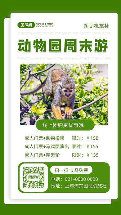 动物园周末游摄影图手机海报