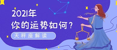 星座运势卡通紫色唯美公众号封面