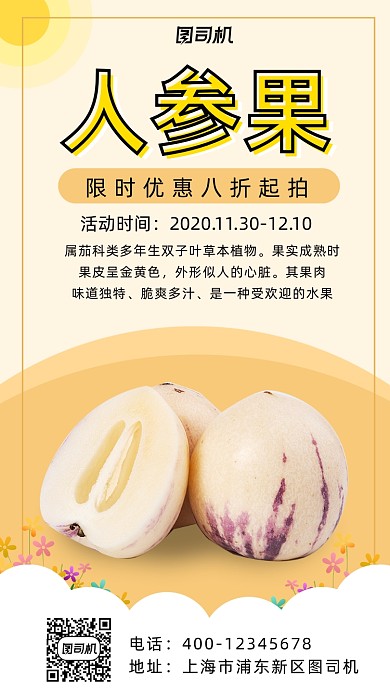 人参果促销文艺清新风手机海报