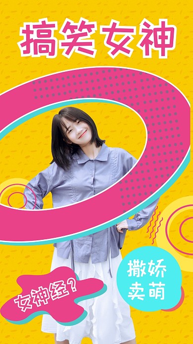 搞笑可爱女神竖版视频封面