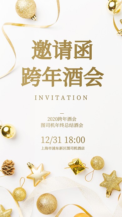 跨年酒会邀请函手机海报