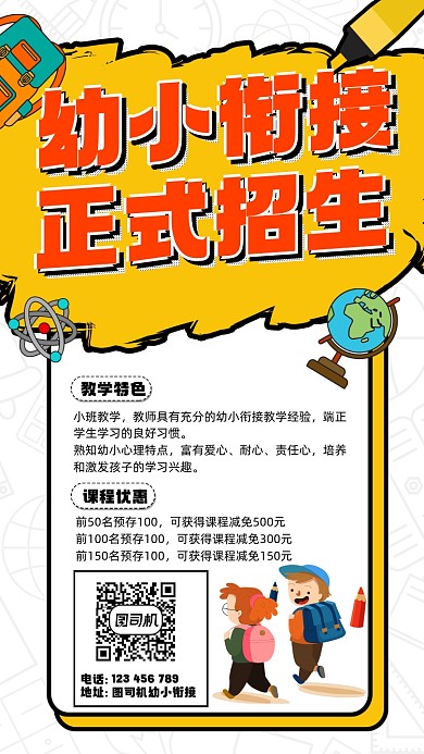 幼小衔接班招生宣传手机海报