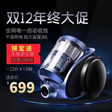 双十二酷炫吸尘器促销直通车