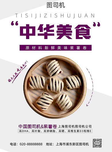 中华美食传统美食紫薯卷餐饮宣传印刷海报