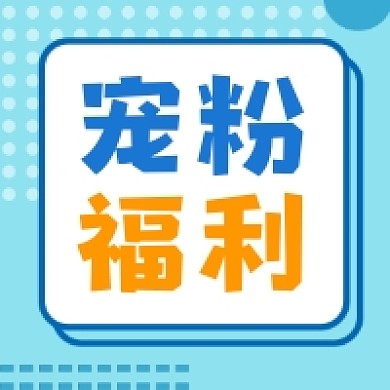 宠粉福利清新几何公众号次图