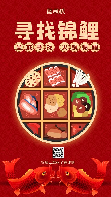 寻找锦鲤双十一火锅店促销宣传手机海报