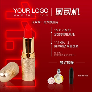 口红预定双十一主图直通车活动说明