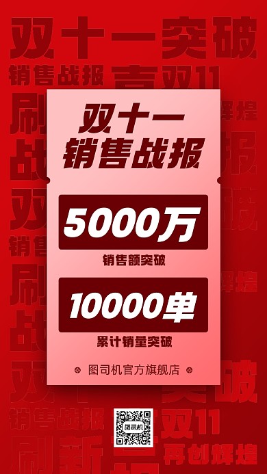 双十一销售战报手机海报