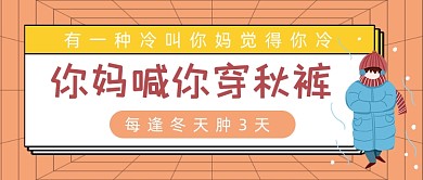 你妈喊你穿秋裤话题讨论公众号封面