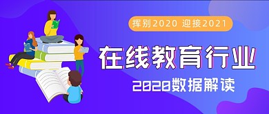 在线教育行业数据解读公众号封面