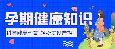 孕期健康知识学习科学孕育简约首图