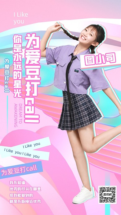 明星应援为爱豆打call炫彩手机海报