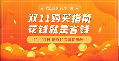 黄橙渐变色双11购买指南banner