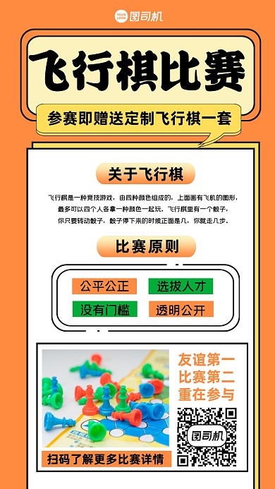 飞行棋比赛简约创意手机海报