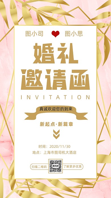 婚礼邀请函粉色梦幻宣传手机海报