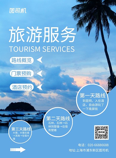 旅游服务出行印刷海报