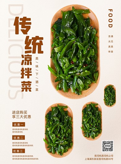 凉拌菜传统美食下酒菜餐饮宣传印刷海报