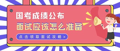 国考面试准备简约公众号封面