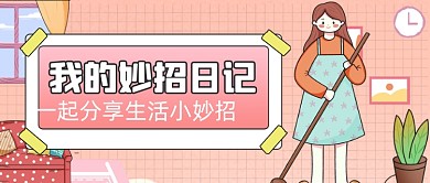 扁平手绘生活小妙招公众号首图