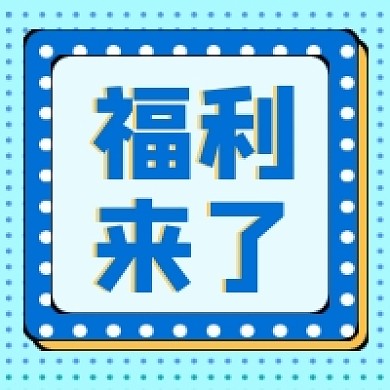 福利来了蓝色简约微信公众号推送次图
