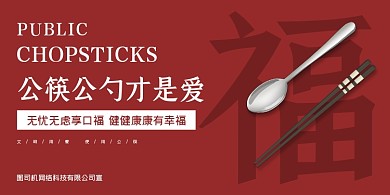 公勺公筷红色大气简约展板