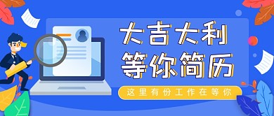 求职应聘简历应聘公众号封面
