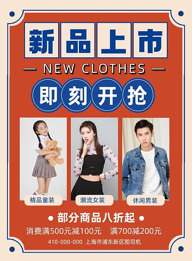 服装新品上市复古风宣传促销海报