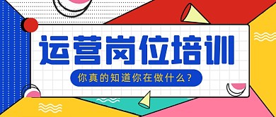 运营岗位培训黄色几何公众号封面