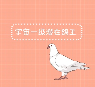 宇宙一级潜在鸽王搞笑朋友圈封面