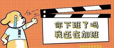 新媒体首图橙色网格加班