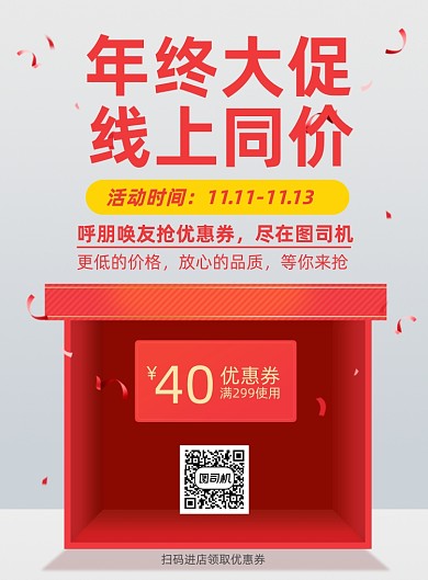 线上同价促销印刷海报
