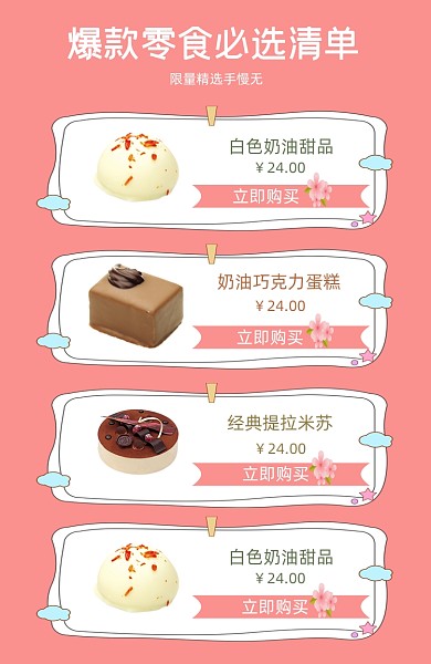 爆款零食美食蛋糕甜点面包关联列表