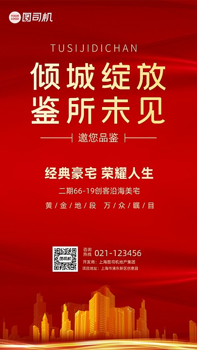红色房地产宣传手机海报