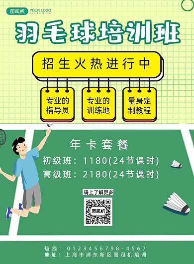 羽毛球培训班招生宣传卡通印刷海报