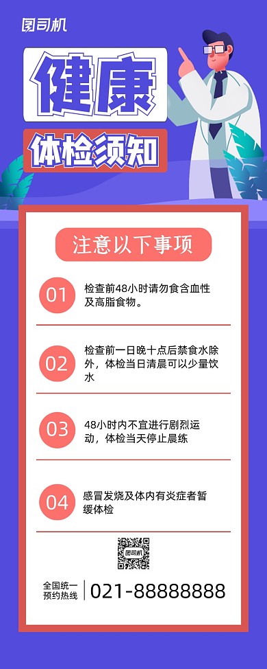 健康体检蓝色卡通体检须知易拉宝