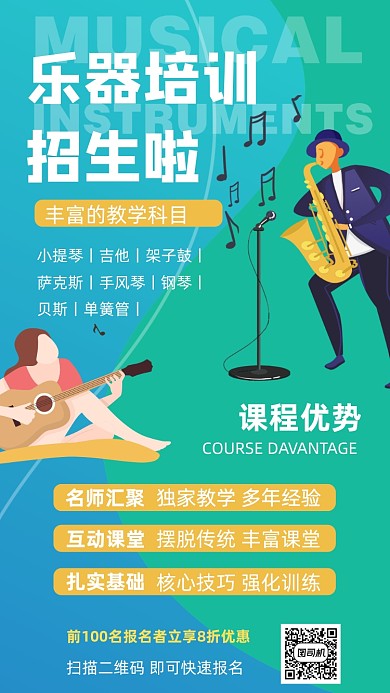 乐器培训班招生手机海报
