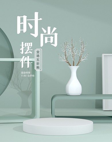莫兰迪色系清新电商立体家居家装摆件海报