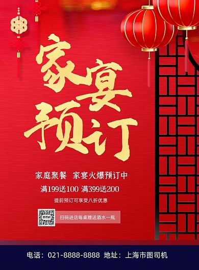 家庭聚餐中国风喜庆家宴促销印刷海报