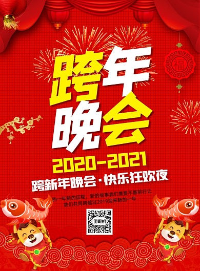 跨年晚会喜庆中国风宣传印刷海报
