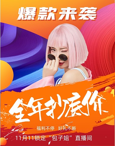 时尚拼色风格热门直播运营宣传竖版海报