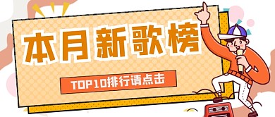本月新歌榜公众号首图